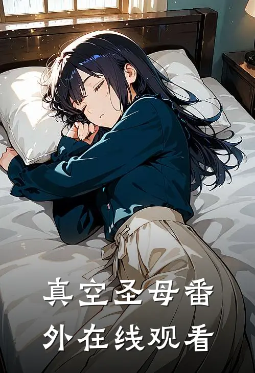 真空圣母 番外在线观看