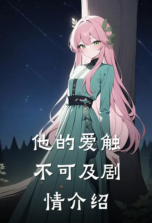 他的爱触不可及剧情介绍