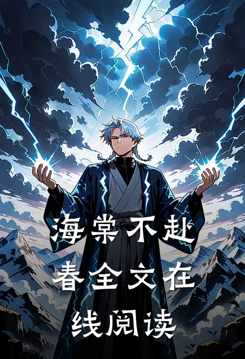 海棠不赴春全文在线阅读