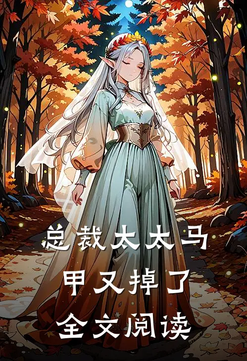 总裁太太马甲又掉了全文阅读