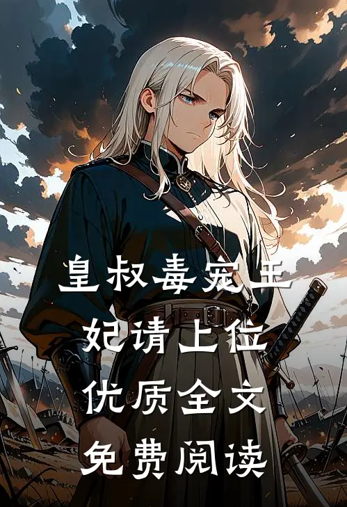 皇叔毒宠王妃请上位优质全文免费阅读