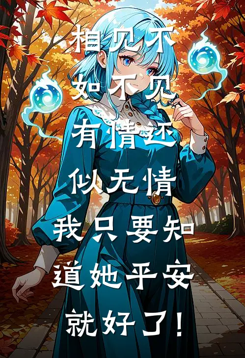 相见不如不见,有情还似无情,我只要知道她平安就好了!
