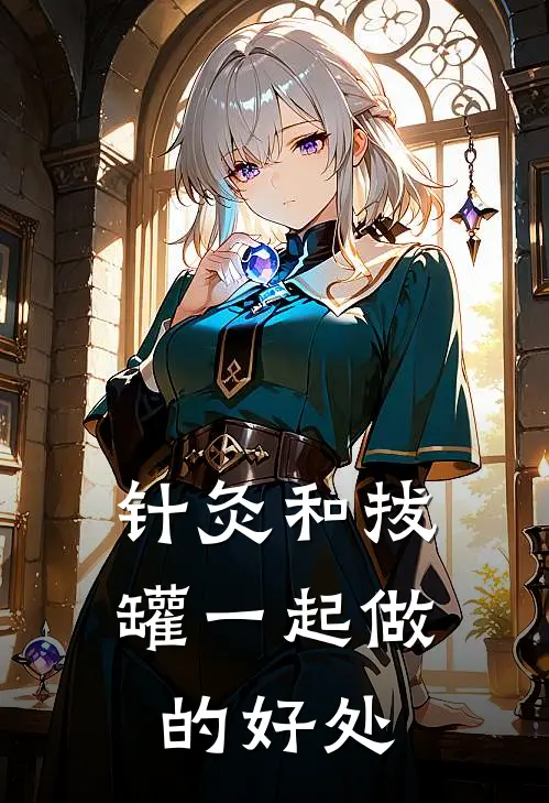 针灸和拔罐一起做的好处