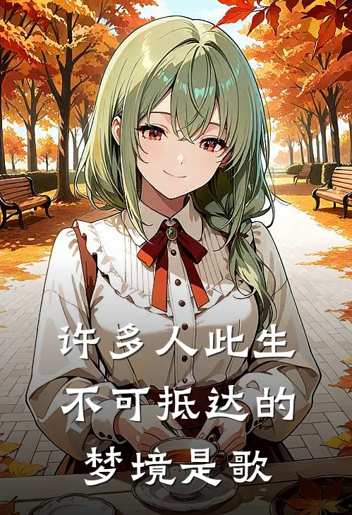 许多人此生不可抵达的梦境是歌