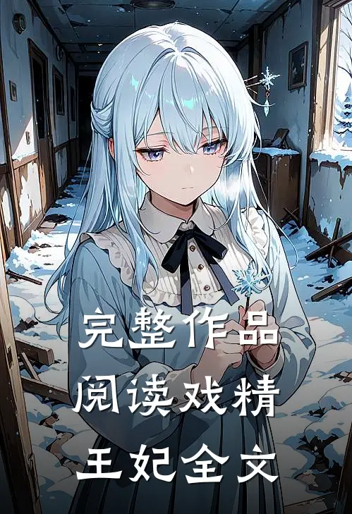 完整作品阅读戏精王妃全文