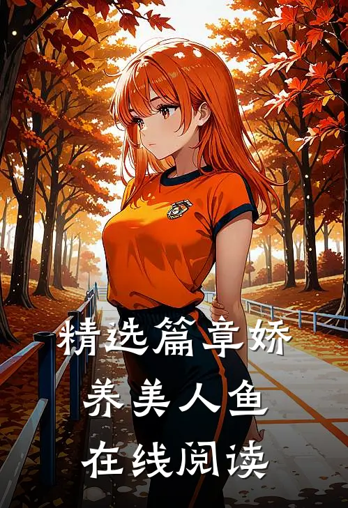 精选篇章娇养美人鱼在线阅读