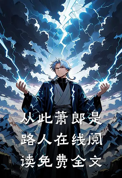 从此萧郎是路人在线阅读免费全文