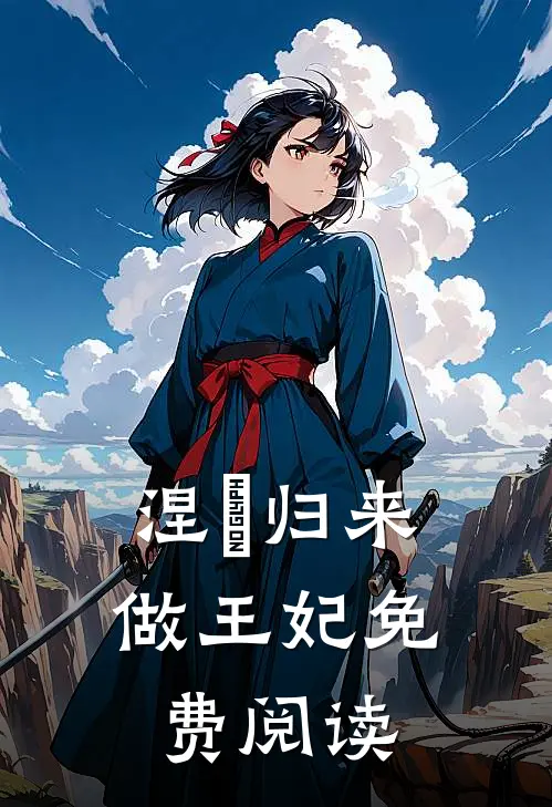 涅槃归来做王妃免费阅读