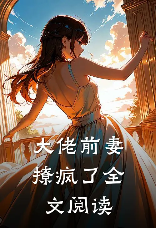 大佬前妻撩疯了全文阅读