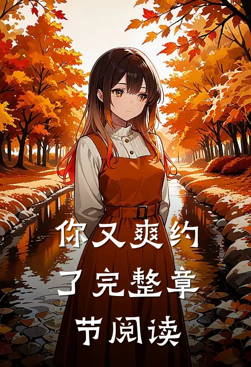 你又爽约了完整章节阅读