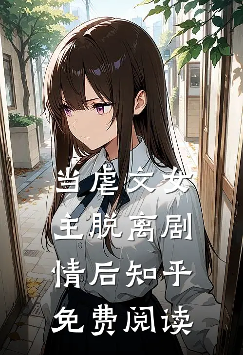 当虐文女主脱离剧情后知乎免费阅读