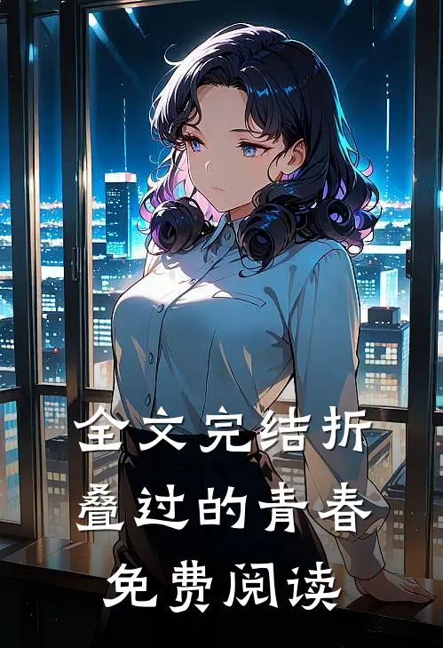 全文完结折叠过的青春免费阅读