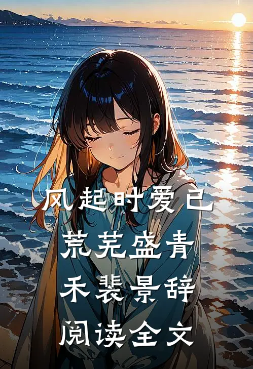 风起时爱已荒芜盛青禾裴景辞阅读全文