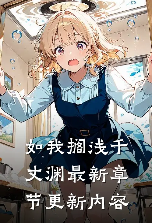 如我搁浅千丈渊最新章节更新内容