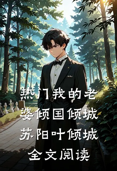 热门我的老婆倾国倾城苏阳叶倾城全文阅读