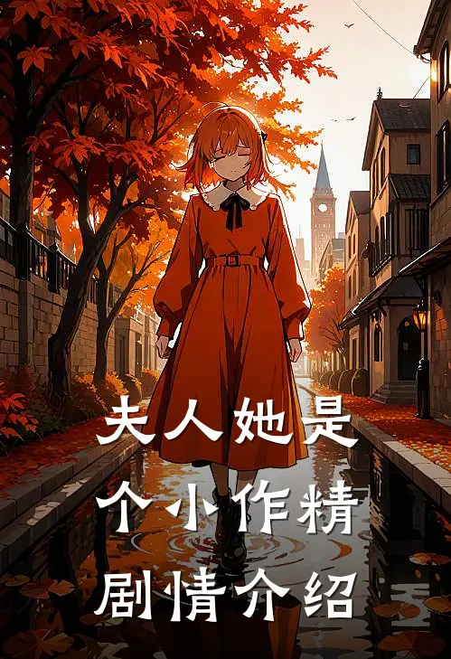 夫人她是个小作精剧情介绍