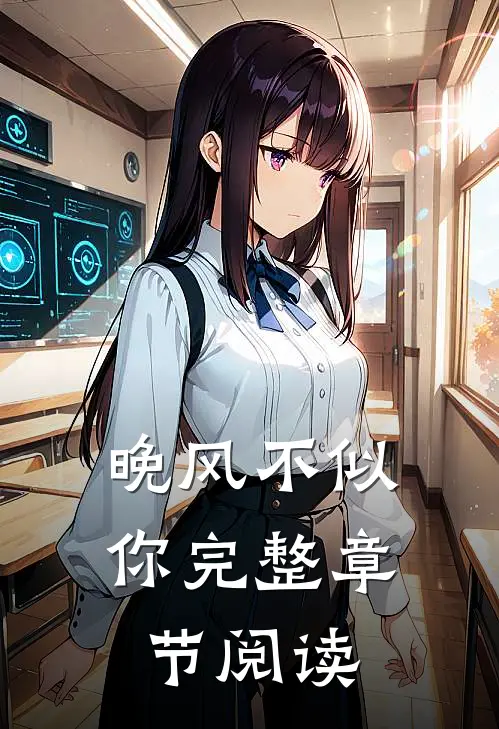 晚风不似你完整章节阅读