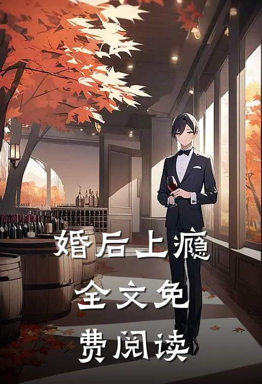 婚后上瘾全文免费阅读