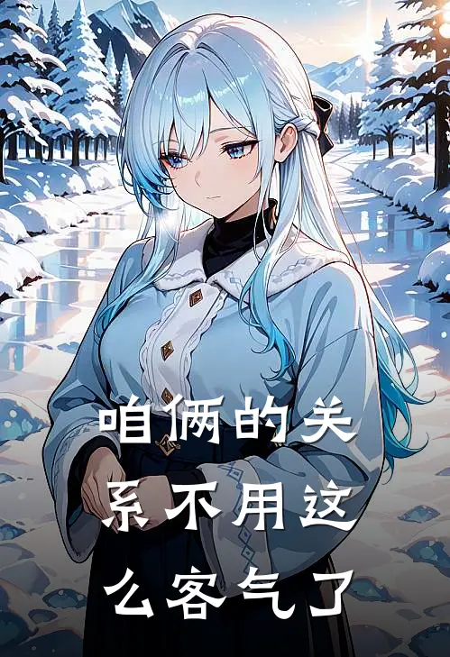 咱俩的关系不用这么客气了