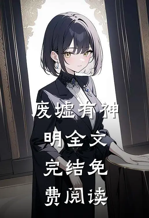废墟有神明全文完结免费阅读