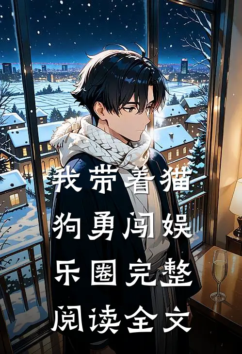 我带着猫狗勇闯娱乐圈完整阅读全文