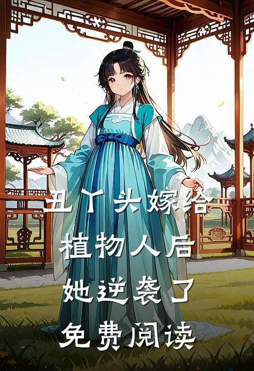 丑丫头嫁给植物人后她逆袭了免费阅读