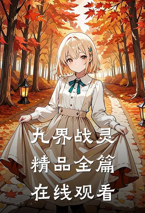 九界战灵精品全篇在线观看