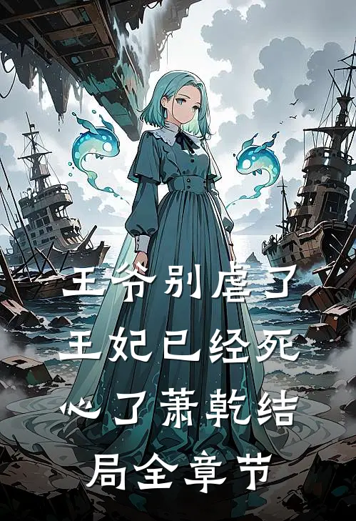王爷别虐了王妃已经死心了萧乾结局全章节
