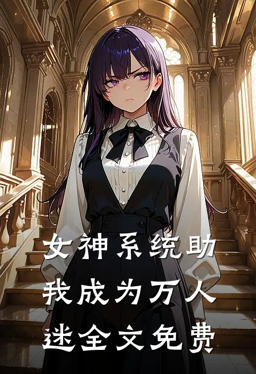 女神系统助我成为万人迷全文免费