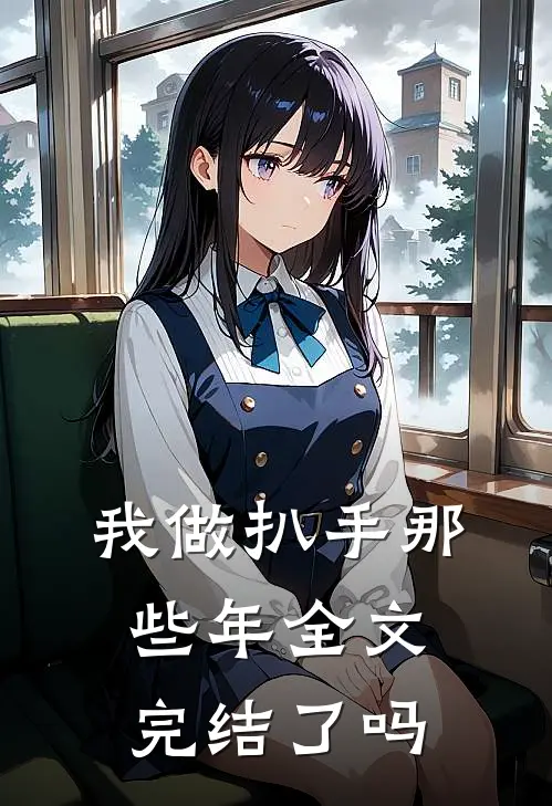 我做扒手那些年全文完结了吗