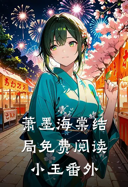 萧墨海棠结局免费阅读小玉番外