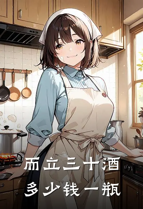 而立三十酒多少钱一瓶