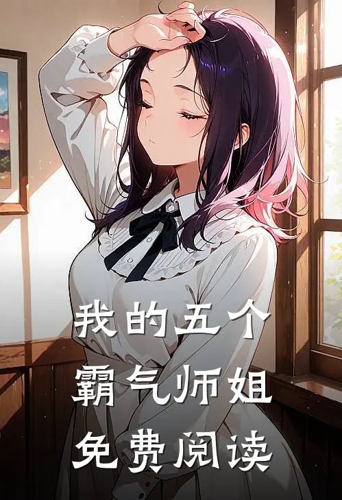 我的五个霸气师姐免费阅读