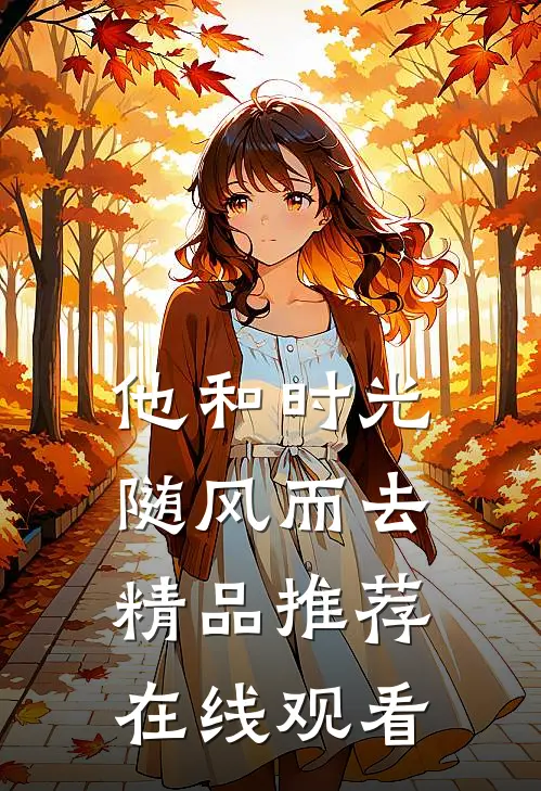 他和时光随风而去精品推荐在线观看