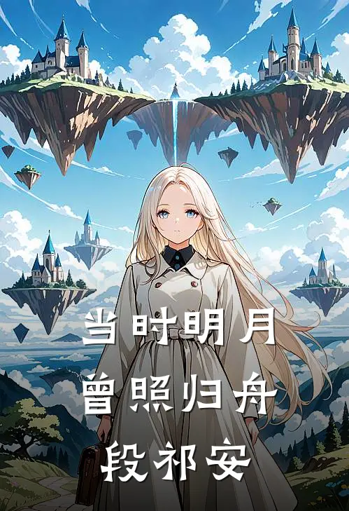 当时明月曾照归舟段祁安