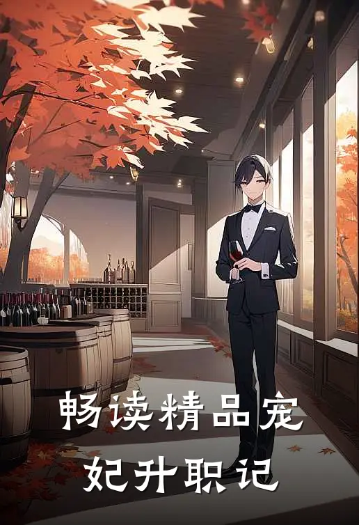 畅读精品宠妃升职记
