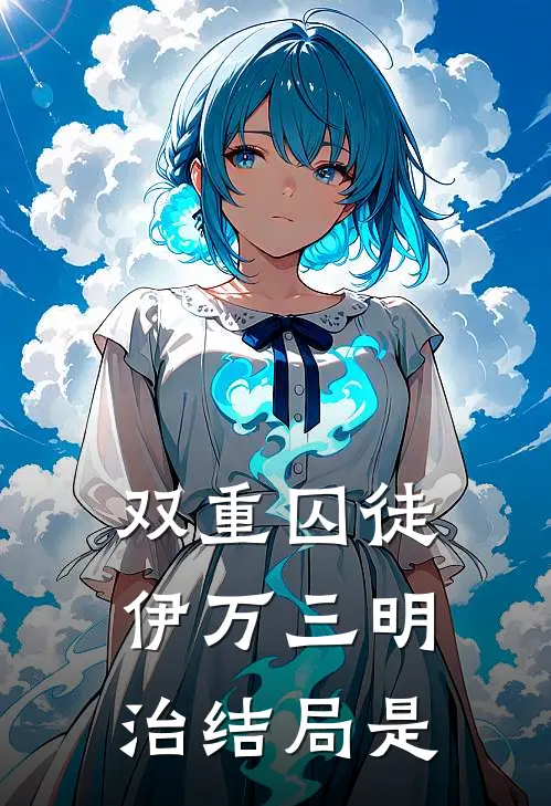 双重囚徒伊万三明治结局是
