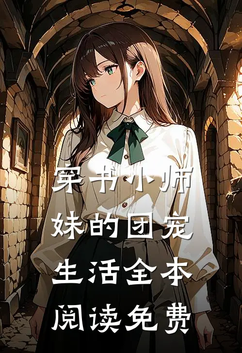 穿书小师妹的团宠生活全本阅读免费
