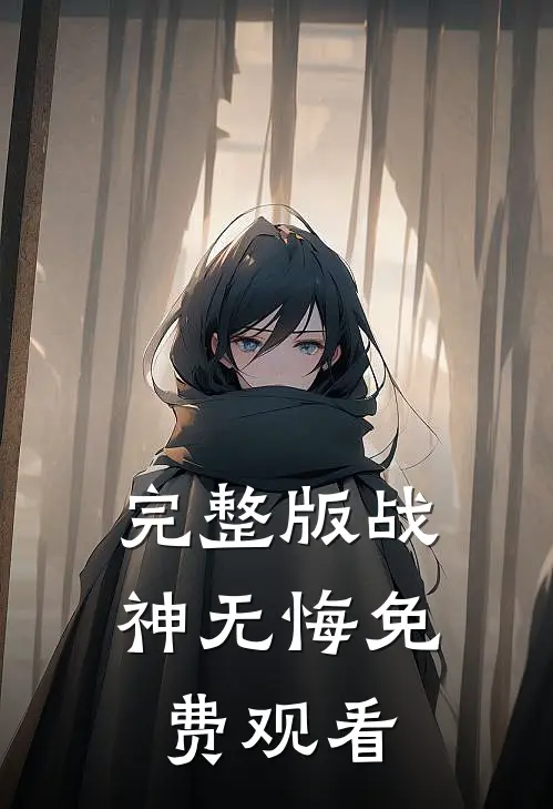 完整版战神无悔免费观看