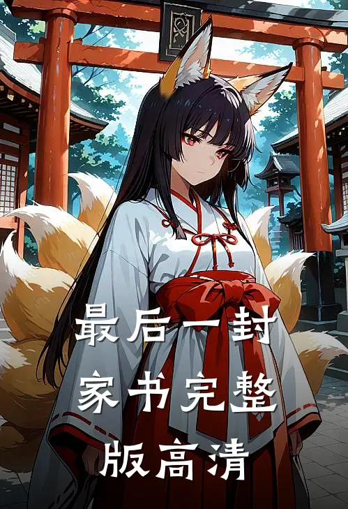 最后一封家书完整版高清
