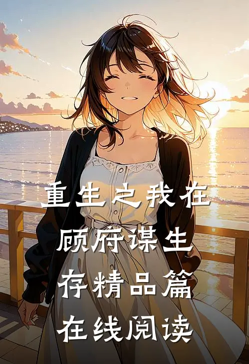 重生之我在顾府谋生存精品篇在线阅读