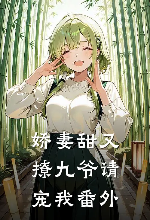 娇妻甜又撩九爷请宠我番外