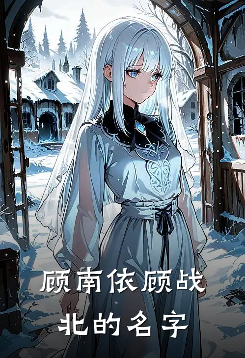 顾南依顾战北的名字