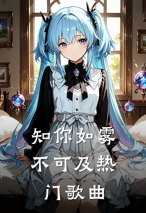 知你如雾不可及热门歌曲