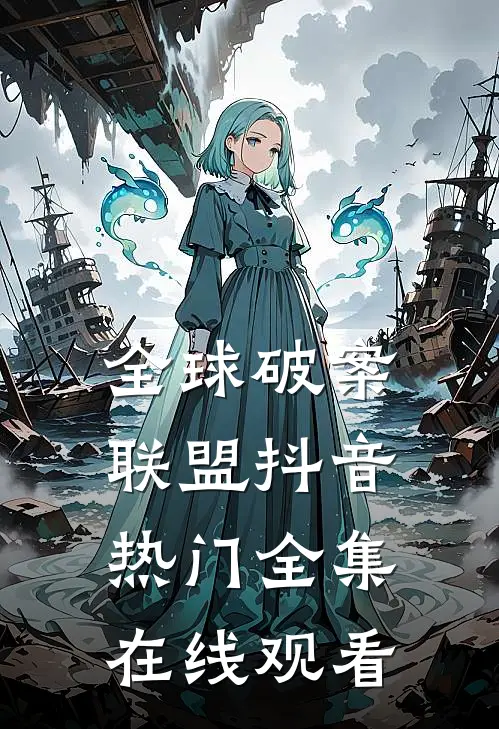 全球破案联盟抖音热门 全集在线观看