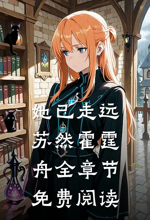 她已走远苏然霍霆舟全章节免费阅读