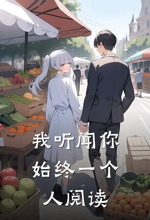 我听闻你始终一个人阅读