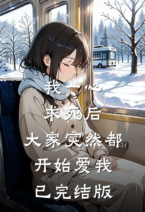 我一心求死后，大家突然都开始爱我已完结版