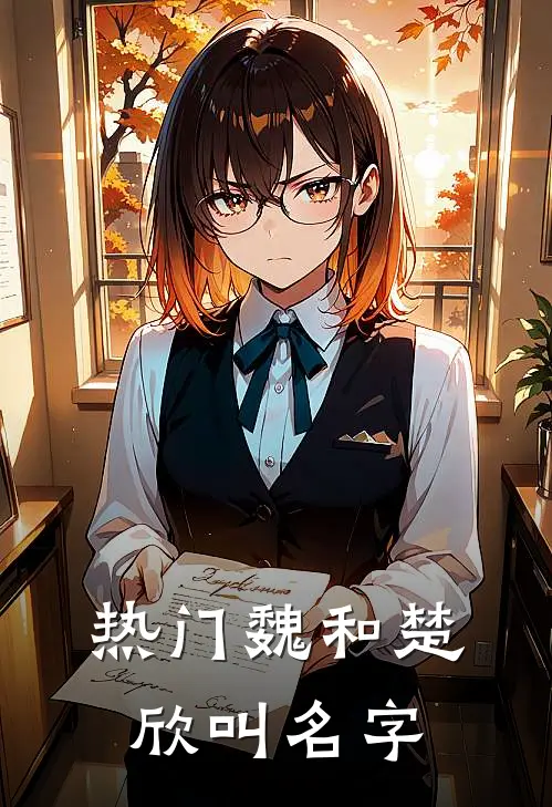 热门魏和楚欣叫名字