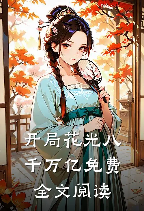 开局花光八千万亿免费全文阅读